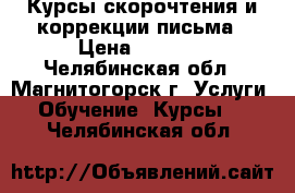 Курсы скорочтения и коррекции письма › Цена ­ 2 650 - Челябинская обл., Магнитогорск г. Услуги » Обучение. Курсы   . Челябинская обл.